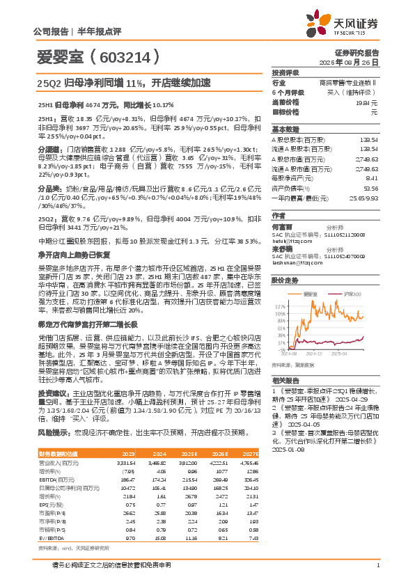 25Q2归母净利同增11%，开店继续加速