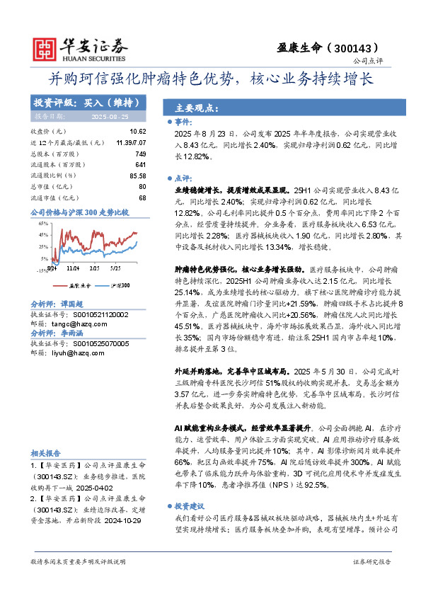 并购珂信强化肿瘤特色优势，核心业务持续增长