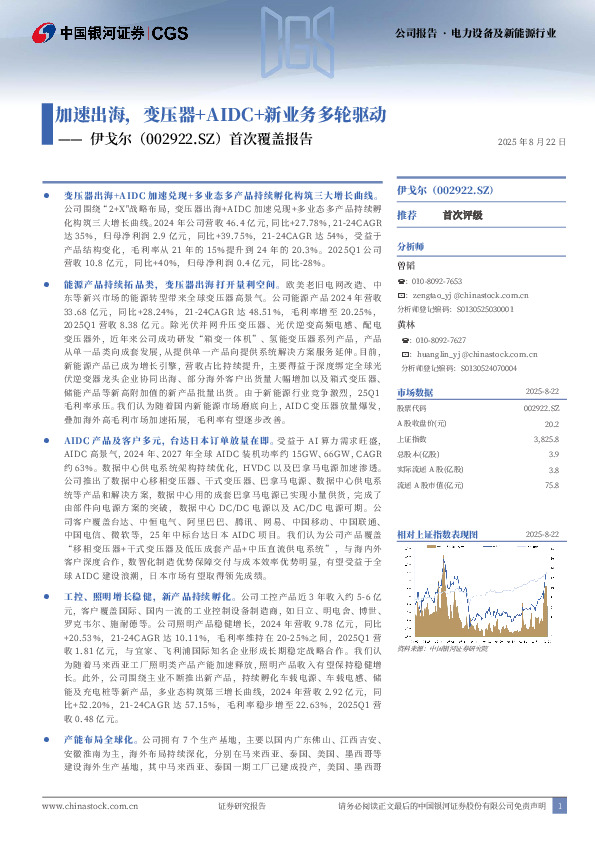 首次覆盖报告：加速出海，变压器+AIDC+新业务多轮驱动
