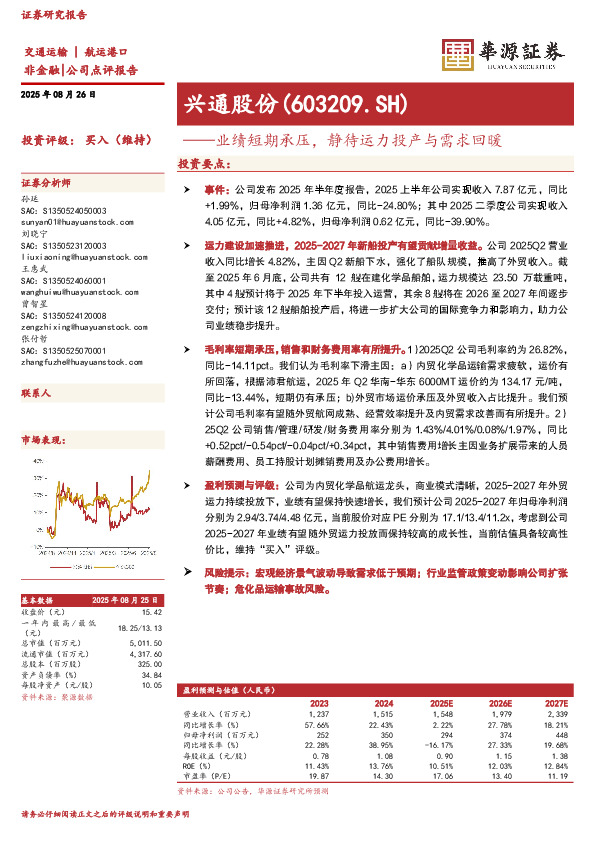 业绩短期承压，静待运力投产与需求回暖