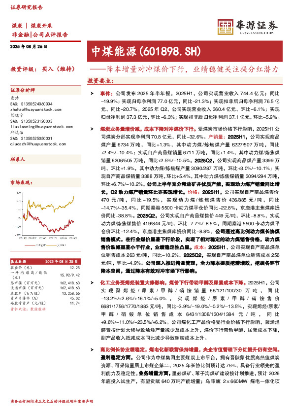 降本增量对冲煤价下行，业绩稳健关注提分红潜力