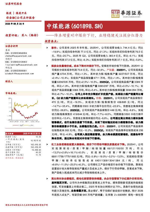 降本增量对冲煤价下行，业绩稳健关注提分红潜力