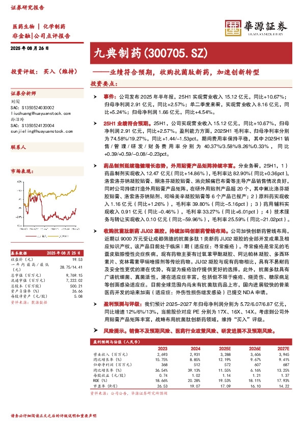 业绩符合预期，收购抗菌肽新药，加速创新转型