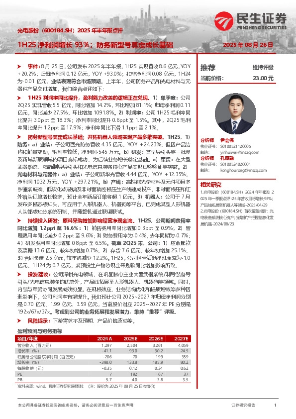 2025年半年报点评：1H25净利润增长93%；防务新型号奠定成长基础