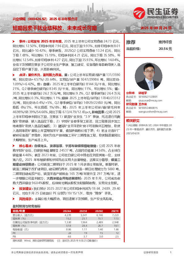 2025年半年报点评：短期因素干扰业绩释放，未来成长可期