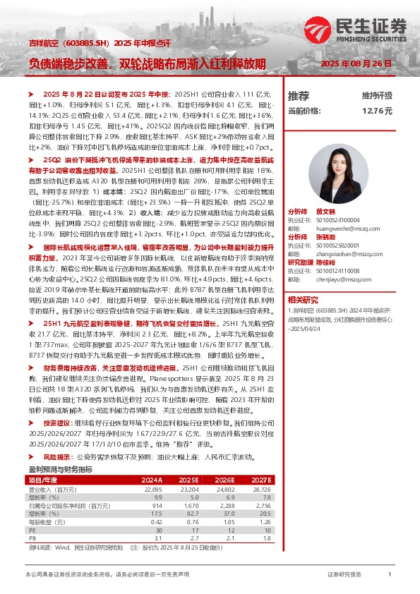 2025年中报点评：负债端稳步改善，双轮战略布局渐入红利释放期