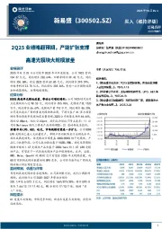 2Q25业绩略超预期，产能扩张支撑高速光模块大规模放量