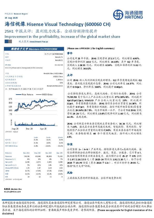 25H1中报点评：盈利能力改善，全球份额持续提升