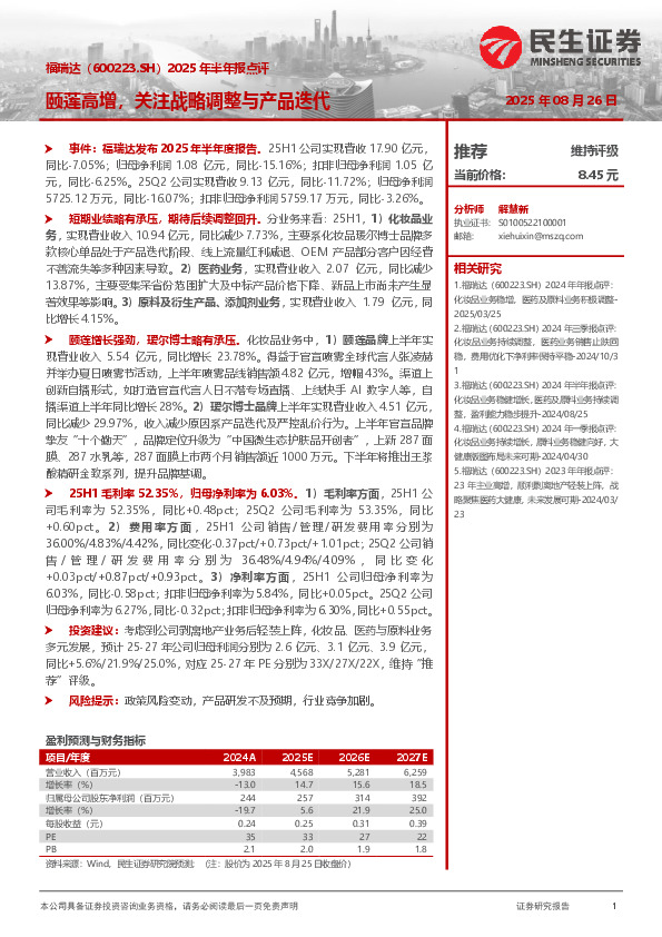 2025年半年报点评：颐莲高增，关注战略调整与产品迭代