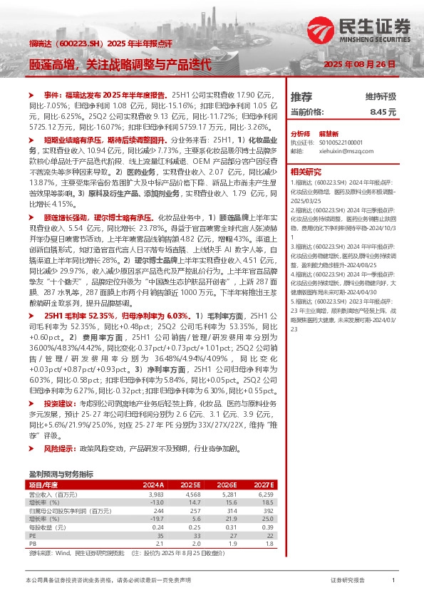 2025年半年报点评：颐莲高增，关注战略调整与产品迭代