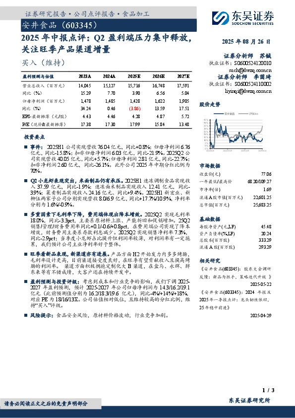 2025年中报点评：Q2盈利端压力集中释放，关注旺季产品渠道增量