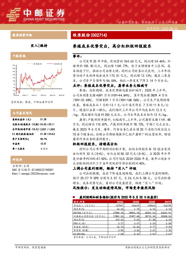 养殖成本优势突出，高分红积极回报股东