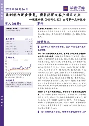 公司事件点评报告：盈利能力逐步修复，密集获得大客户项目定点