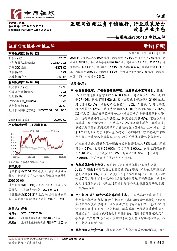 中报点评：互联网视频业务平稳运行，行业政策助力改善产业生态