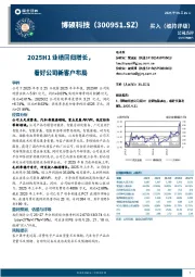2025H1业绩回归增长，看好公司新客户布局