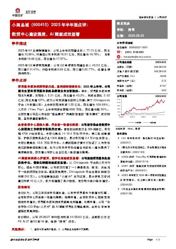 2025年半年报点评：数贸中心建设提速，AI赋能成效显著