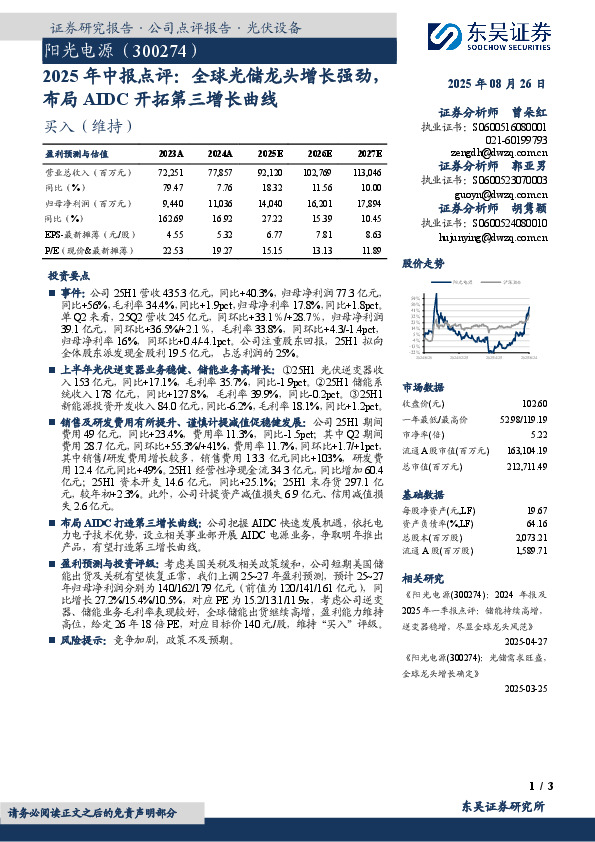 2025年中报点评：全球光储龙头增长强劲，布局AIDC开拓第三增长曲线