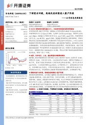公司信息更新报告：下游需求回暖，高端先进封装进入量产阶段