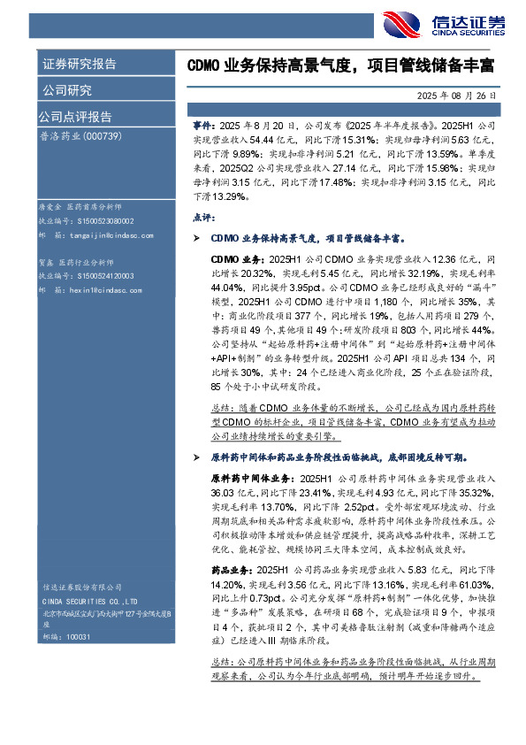 CDMO业务保持高景气度，项目管线储备丰富