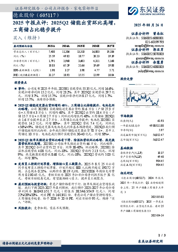 2025中报点评：2025Q2储能出货环比高增，工商储占比稳步提升