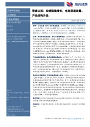 登康口腔：业绩稳健增长，电商渠道放量、产品结构升级