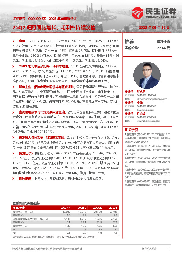 2025年半年报点评：25Q2归母同比增长，毛利率持续改善
