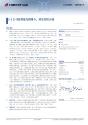 H1公司盈利能力提升中,爵宴持续高增