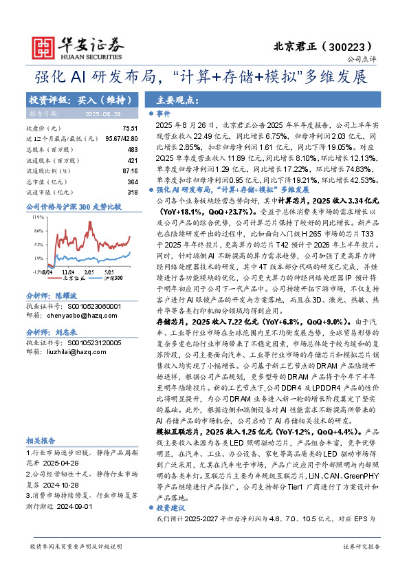强化AI研发布局，“计算+存储+模拟”多维发展