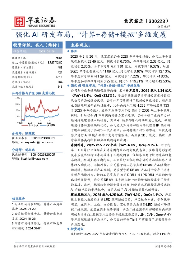强化AI研发布局，“计算+存储+模拟”多维发展