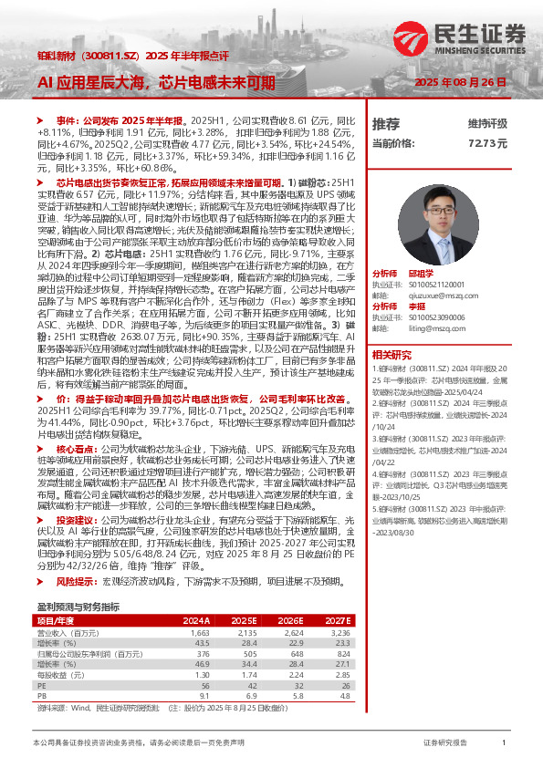 2025年半年报点评：AI应用星辰大海，芯片电感未来可期