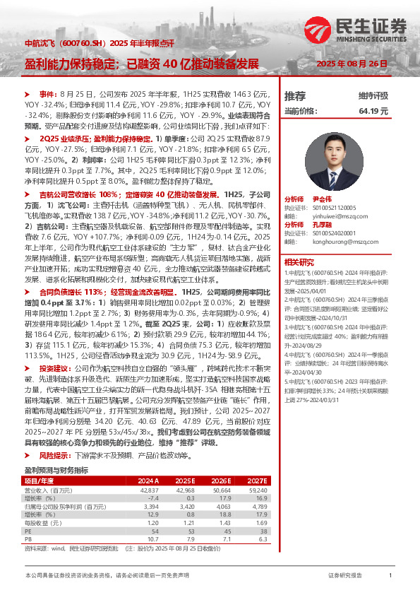 2025年半年报点评：盈利能力保持稳定；已融资40亿推动装备发展