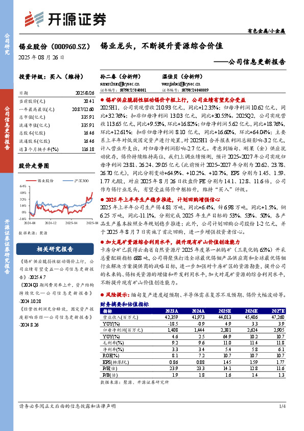 公司信息更新报告：锡业龙头，不断提升资源综合价值