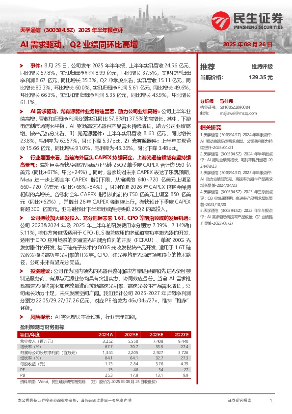 2025年半年报点评：AI需求驱动，Q2业绩同环比高增