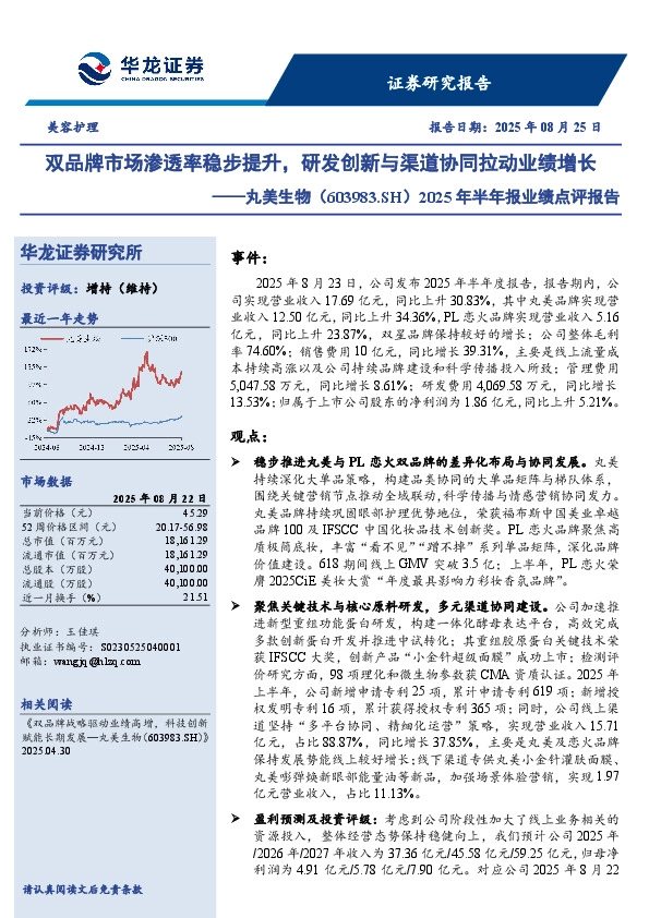 2025年半年报业绩点评报告：双品牌市场渗透率稳步提升，研发创新与渠道协同拉动业绩增长