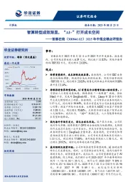 2025年中报业绩点评报告：智算转型成效渐显，“AI+”打开成长空间