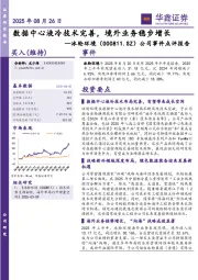 公司事件点评报告：数据中心液冷技术完善，境外业务稳步增长