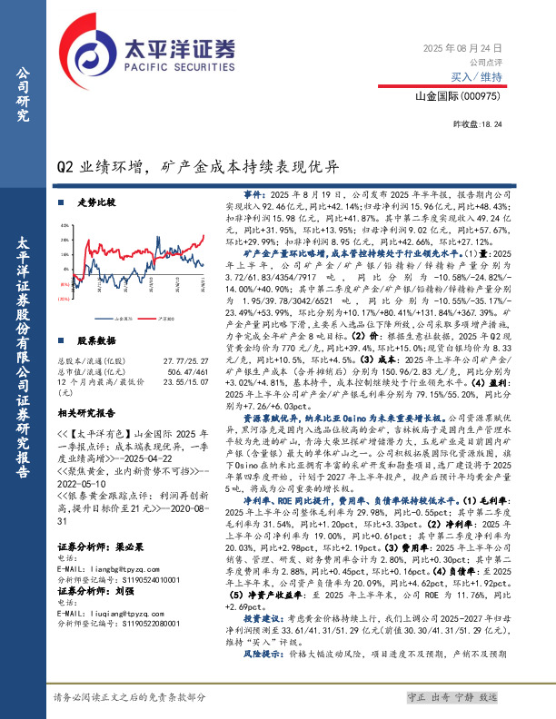 Q2业绩环增，矿产金成本持续表现优异