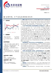 Q2业绩环增,矿产金成本持续表现优异