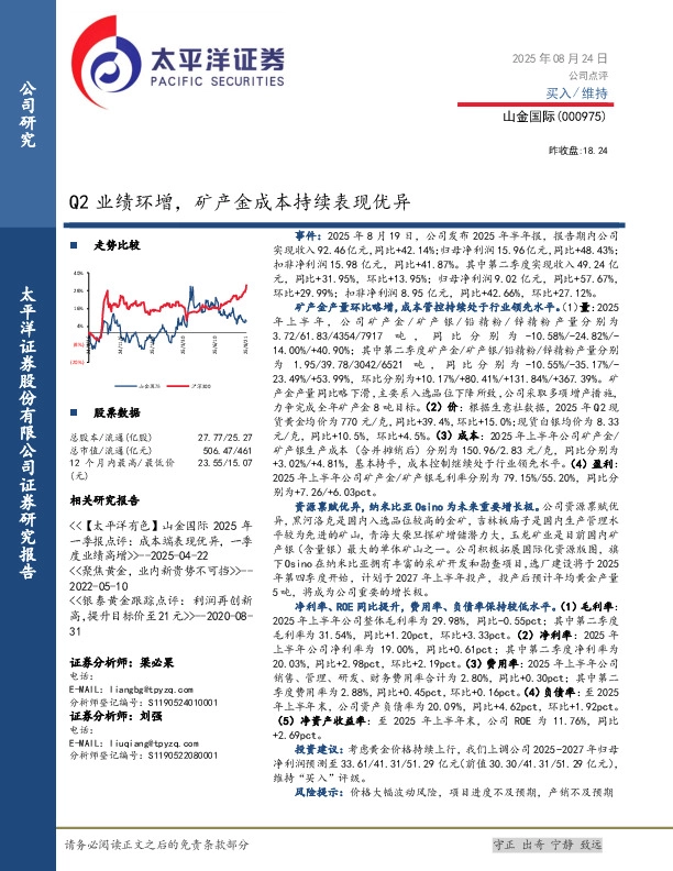 Q2业绩环增，矿产金成本持续表现优异