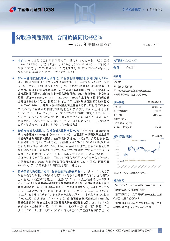 2025年中报业绩点评：营收净利超预期，合同负债同比+92%