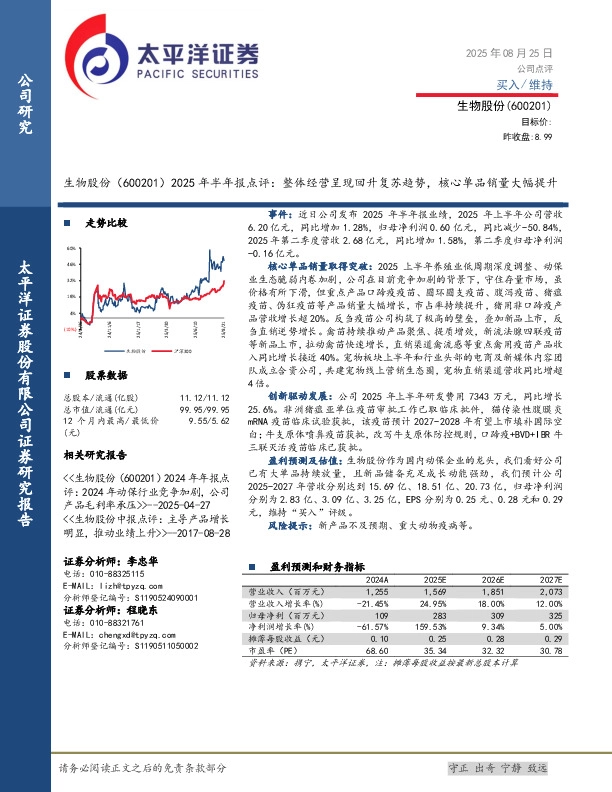 2025年半年报点评：整体经营呈现回升复苏趋势，核心单品销量大幅提升