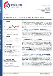 2025H1扭亏为盈,“具身智能”及“物理AI”布局稳步推进
