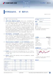 经营现金流改善，一带一路潜力大