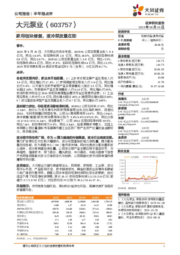 家用板块修复，液冷泵放量在即
