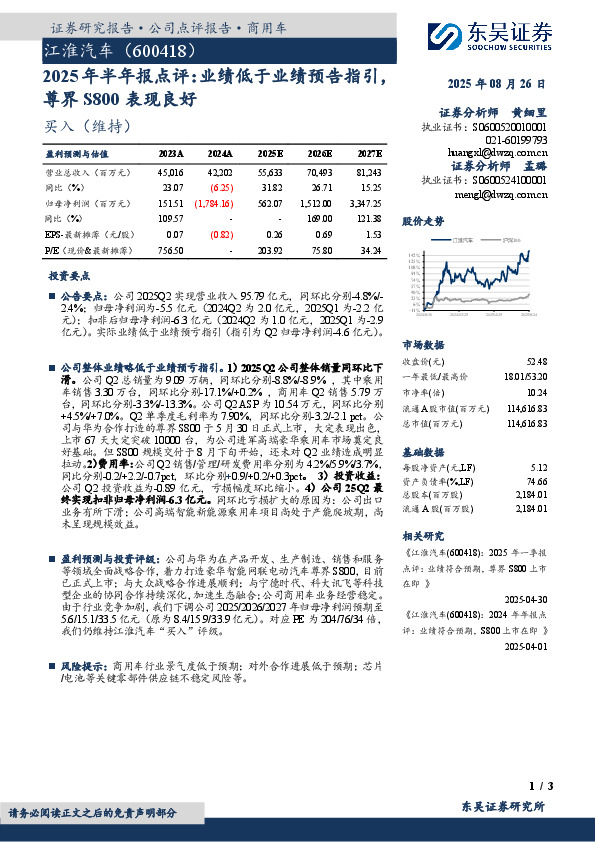 2025年半年报点评：业绩低于业绩预告指引尊界S800表现良好