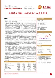 业绩符合预期，构筑抗体平台竞争优势