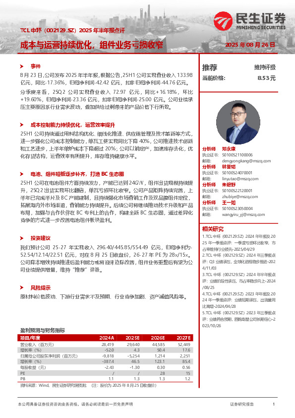 2025年半年报点评：成本与运营持续优化，组件业务亏损收窄