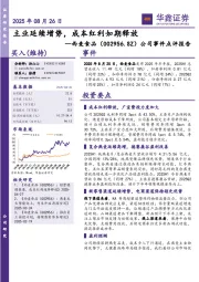 公司事件点评报告：主业延续增势，成本红利如期释放