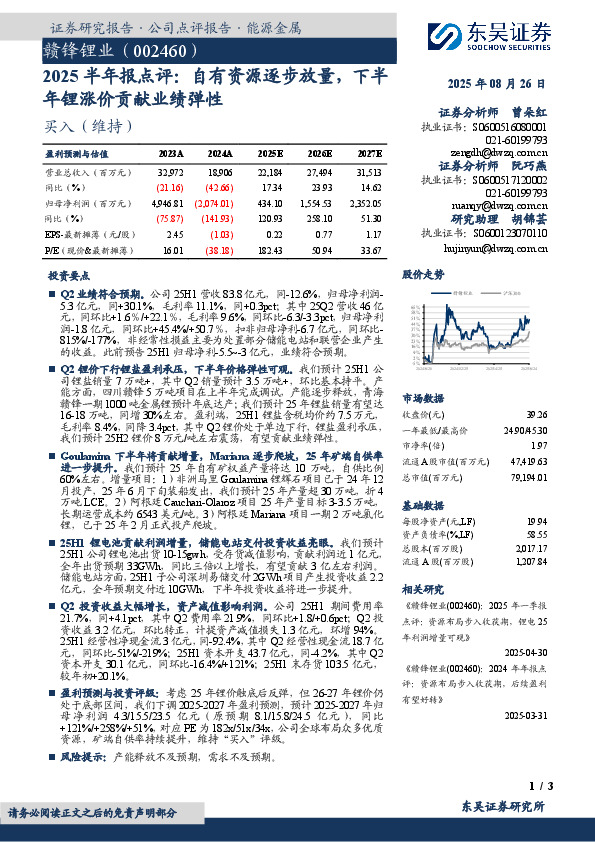 2025半年报点评：自有资源逐步放量，下半年锂涨价贡献业绩弹性