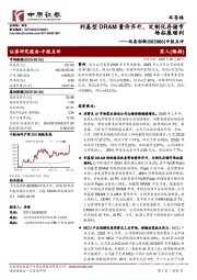中报点评：利基型DRAM量价齐升，定制化存储市场拓展顺利